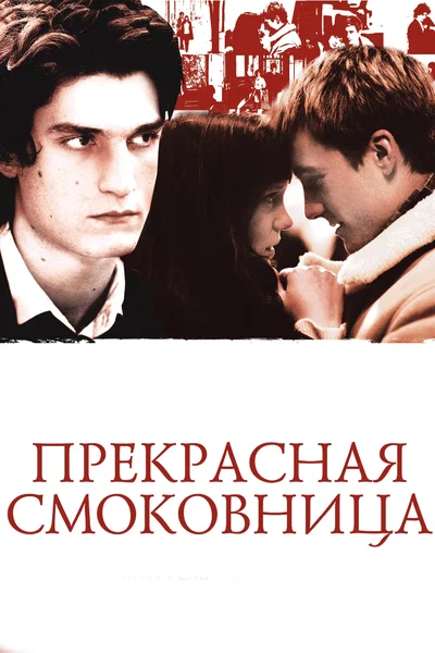 Постер: Прекрасная смоковница